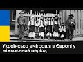 Українська еміграція до країн Європи у міжвоєнний період у ХХ ст. Олександра Бігоцька. Історич. ф-т.