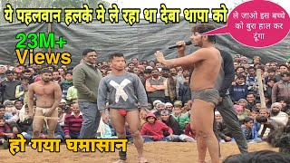 देबा थापा पहलवान ने दिखाये हबाई जहाज स्टंट पहलवान की काट दी मत।new kushti deva thapa