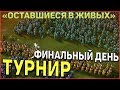 Турнир "Оставшиеся в живых" Казаки 3 Финальный день