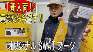 【新入荷!!】買うなら今です!!オリジナルSWATブーツ【そして重大発表】(オリジナルSWAT)/20221008