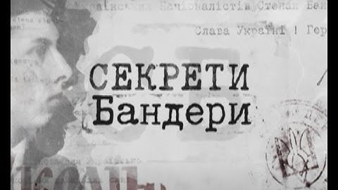 Секрети Бандери. Частина - 1