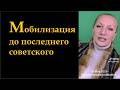 Мобилизация до последнего советского № 6959