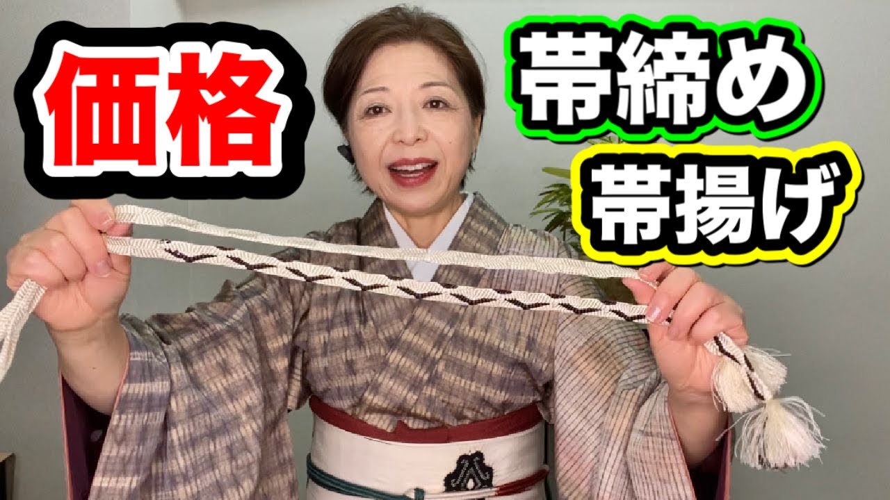 帯締め・帯揚げの価格と品質 - YouTube