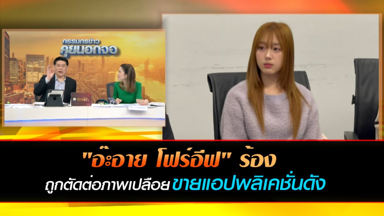"อ๊ะอาย โฟร์อีฟ" ร้อง ถูกตัดต่อภาพเปลือยขายแอปพลิเคชั่นดัง
