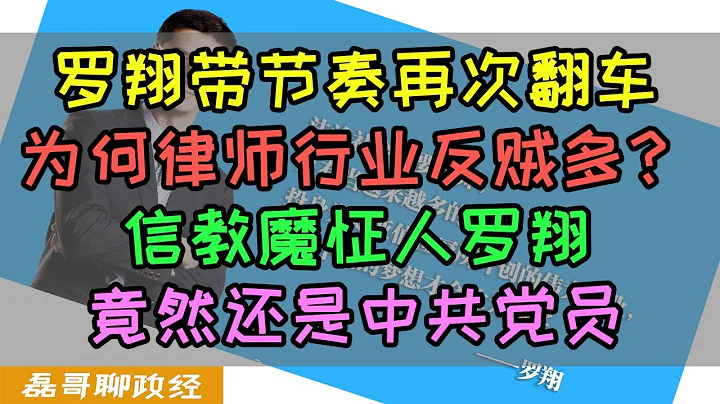 罗翔吹捧造桥圣人又翻车！为何律师行业反贼多？信教魔怔人罗翔鼓吹废除煽动颠覆国家罪是何居心？虔诚的基督徒罗翔竟然还是中共党员。中国法律界为何成为崇拜西方的主力军之一？ - 天天要闻