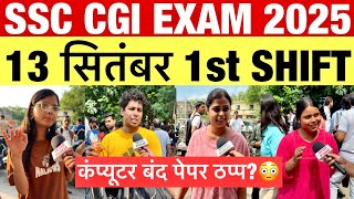 SSC CGL EXAM 2025 | 1st Shift 13 September Review😳SSC scam 2025 पेपर ठप्प? कंप्यूटर बंद 