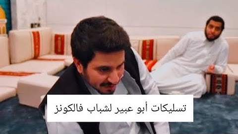 تجميعة فيديوهات تسليكات أبو عبير لشباب فالكونز ( تشبع ضحك 😂😂 )