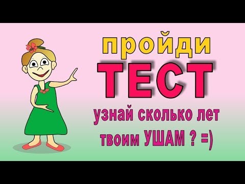 ТЕСТ. Сколько лет твоим ушам? =) ТЕСТ. Сколько лет твоим ушам? =)