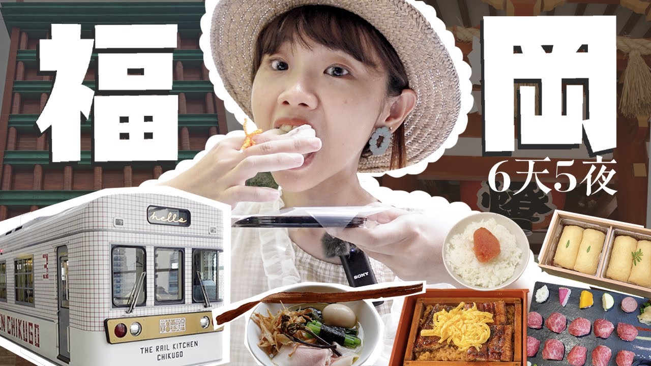 超多美食又好玩的福岡6天5夜自由行🤩太精彩標題寫不完看就對了⛩️太宰府明太子三吃有夠讚．超可愛觀光餐車．日本第一間設計飯店開箱．你沒看過的和牛壽司．一双拉麵臭臭很好吃．在日本騎機車去糸島是怎樣的體驗？
