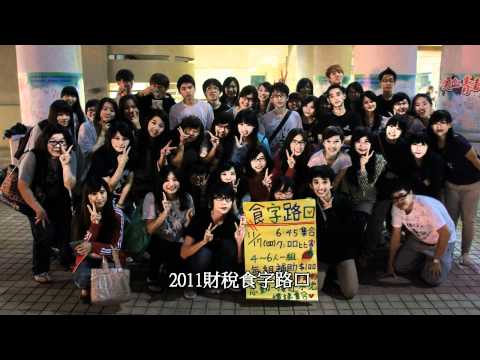逢甲財稅系學會宣傳片