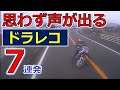 思わず声が出る 交通事故 7連発! ドライブレコーダー 事故の瞬間から学ぶ