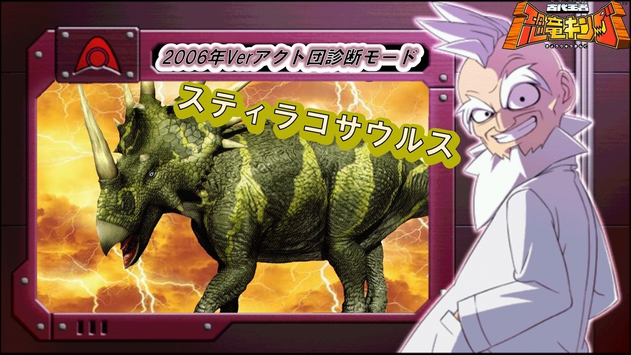 恐竜キング 】スティラコサウルス 2006年版アクト団診断モード