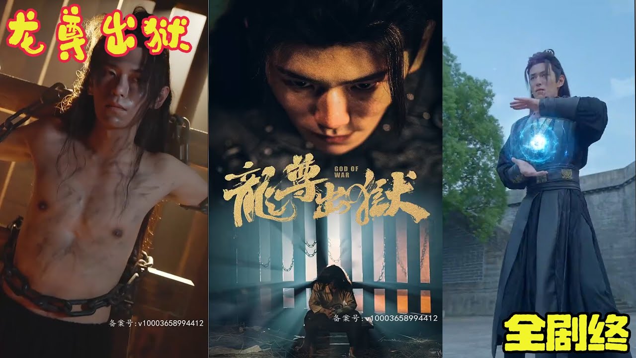 龙尊出狱：废皇子十年逆袭统领九州