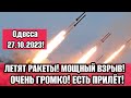 Одесса 5 минут назад! Центр города 27.10. ОЧЕНЬ ГРОМКО❗УЖАСНЫЙ ПРИЛЁТ В ХЕРСОНЕ!