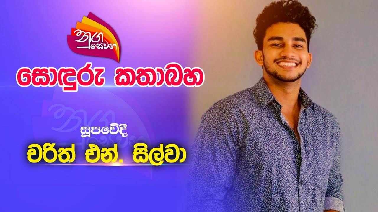 Nugasewana | 2023-08-07 | Rupavahini | සොඳුරු කතාබහ - සුපවේදී චරිත් එන් සිල්වා | Rupavahini