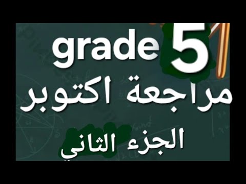 مراجعة اكتوبر من كتاب التقييمات خامسه ابتدائي ماث 2026 Math Grade 5 October Revision