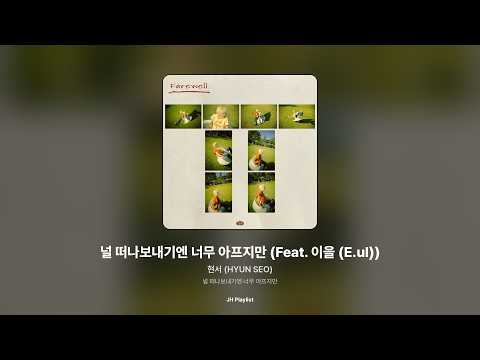 [가사/Lyrics] 현서 (HYUN SEO) - 널 떠나보내기엔 너무 아프지만 (Feat. 이을 (E.ul)) (널 떠나보내기엔 너무 아프지만)