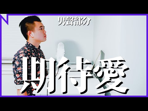 #和你唱：林俊傑 金莎 － 期待愛（男聲部分）