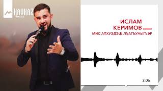 Ислам Керимов - Мис апхуэдэщ лъагъуныгъэр | KAVKAZ MUSIC