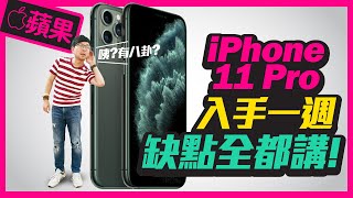 Apple iPhone11 Pro 入手一週心得｜四大優缺點，值得入手嗎 ...