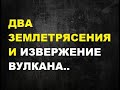 Два землетрясения и извержение вулкана. Сильное землетрясение рядом с Токио. Возможное извержение.