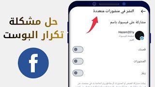 حل مشكلة تكرار المنشورات في الفيس بوك