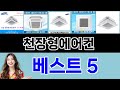 천장형에어컨 구매평 좋은 상품 TOP 5