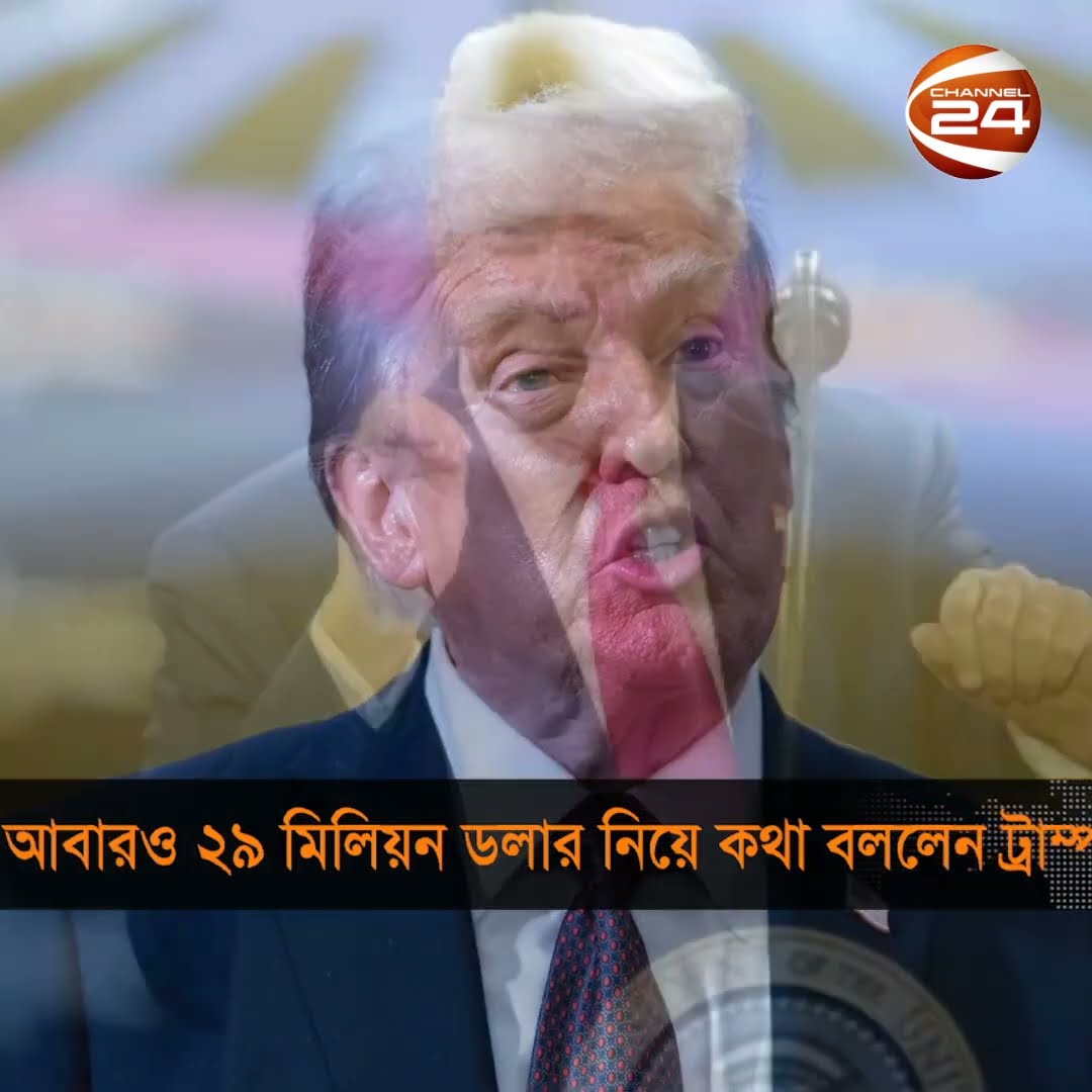 ২৯ মিলিয়ন ডলার অর্থায়ন নিয়ে আবারও কথা বললেন ডোনাল্ড ট্রাম্প #trump #Fund #Channel24