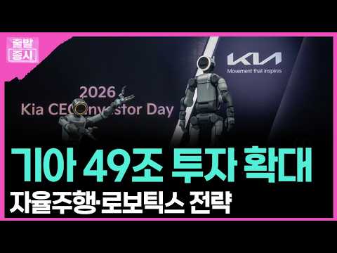 기아 49조 투자 확대... 자율주행·로보틱스 전략 ㅣ 박정언 캐스터