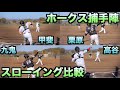 甲斐・高谷・栗原・九鬼 ホークス捕手陣スローイング比較