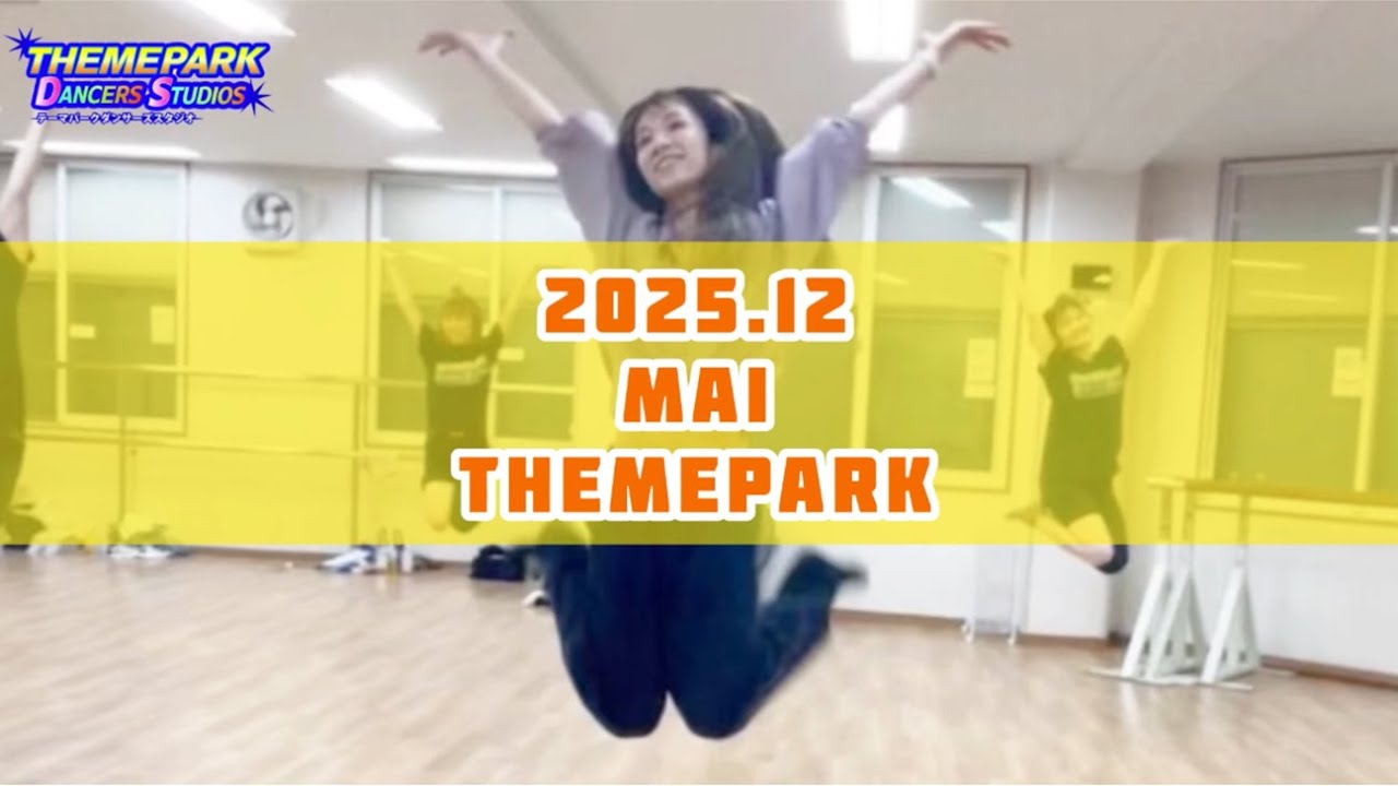 【ＴＤＳ東京】マイ先生（１２月更新）【テーマパークダンス】