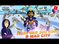 КАК ПОЛУЧИТЬ 300 000$ В MAD CITY | ROBLOX