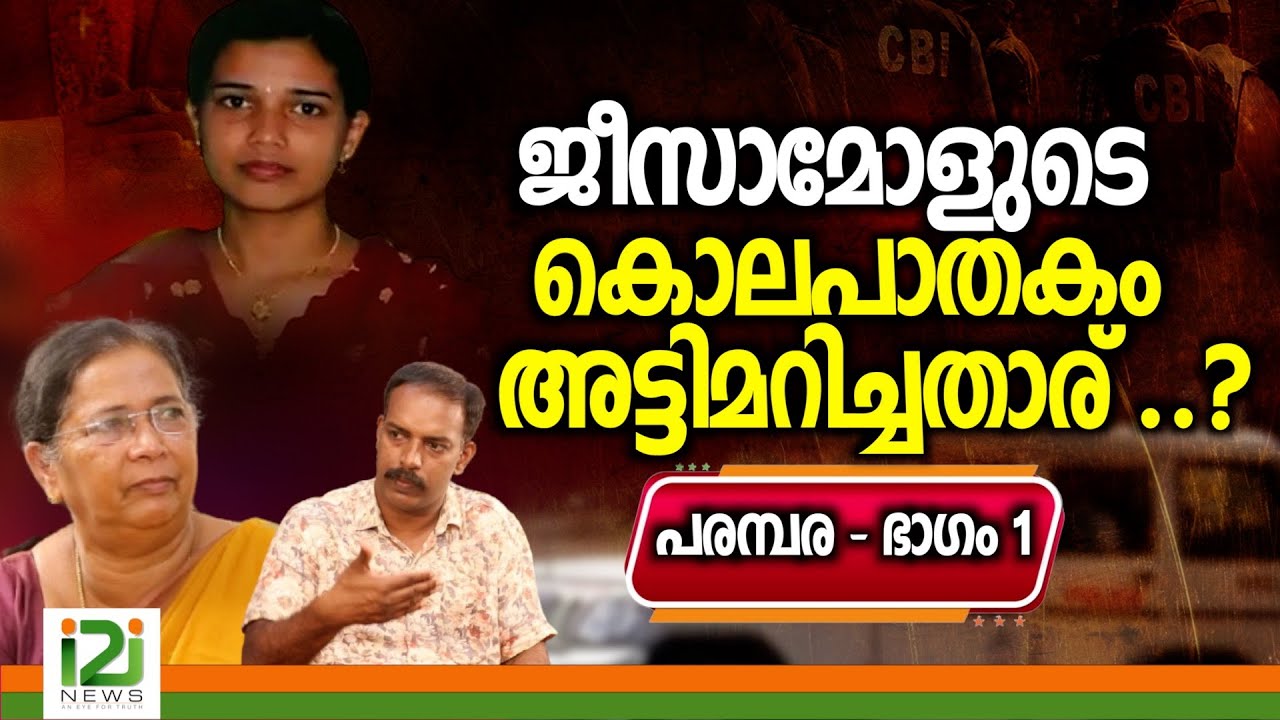 Jeesamol | ജീസാമോളുടെ...അട്ടിമറിച്ചതാര് ..?