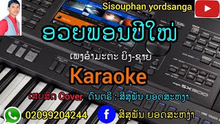 Video voorbeeld van "ອວຍພອນ​ປີໃໝ່​ ຍິງ-ຊາຍ​ ເສບສົດ​2022​ ສະບາຍດີປີໃໝ່ ຄາລາໂອເກະ​/karaoke อวยพอนปีใหม่ คาราโอเกะ​"