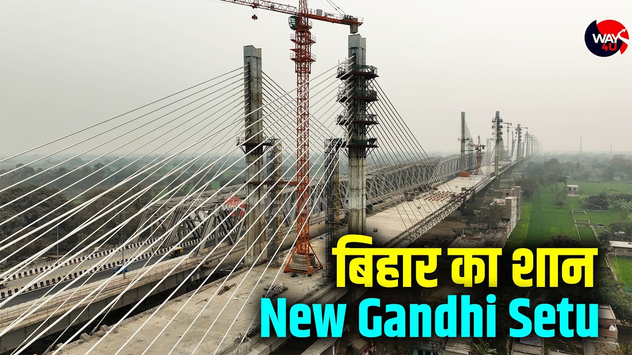 बिहार का पहला 8 लेन गंगा ब्रिज New Gandhi Setu का निर्माण रफ़्तार में | Way4U