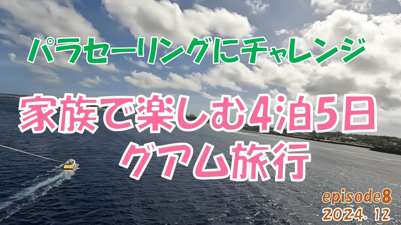 【海外旅行】家族で楽しむグアム旅行「パラセーリングは最高」３日目前半