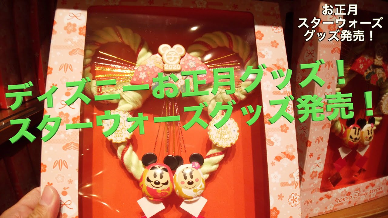 ディズニー 12月2日お正月 スターウォーズグッズ発売 Youtube