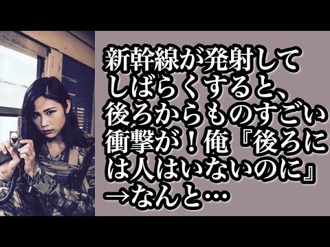 【衝撃】新幹線が発車してしばらくすると、後ろからものすごい衝撃が！俺『後ろには人はいないのに何で…？』→なんと…