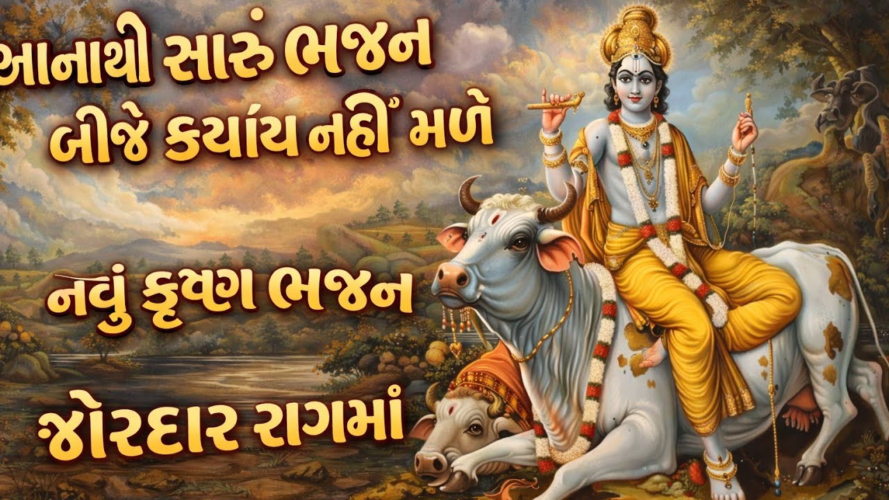 ભક્તો માટે ખાસ જોરદાર રાગમાં નવું જ ભજન 💖gujarati bhajan🌷Krishna bhajan#bhajan#viral#krishna#bhakti