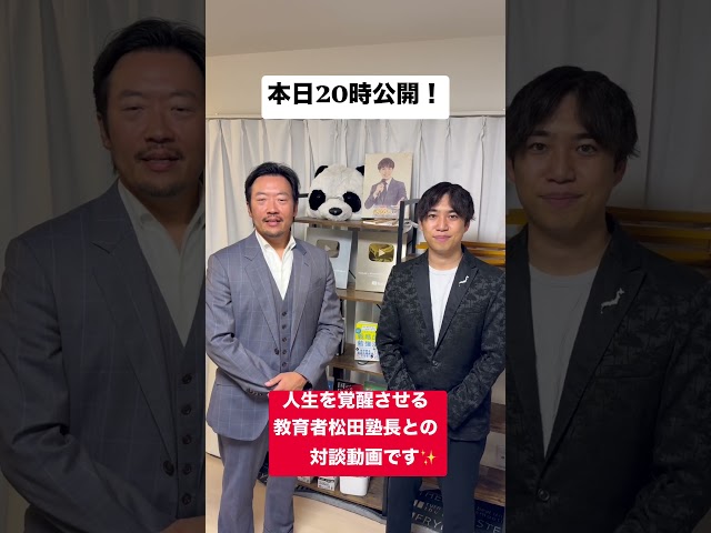 人生を覚醒させる教育者「松田塾長」と対談しました✨