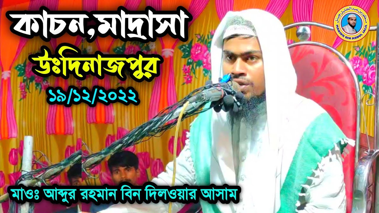বাংলা ওয়াজ | Maulana  Abdur Rahman Bin Delwar Assam | M.B.A.J.Channel