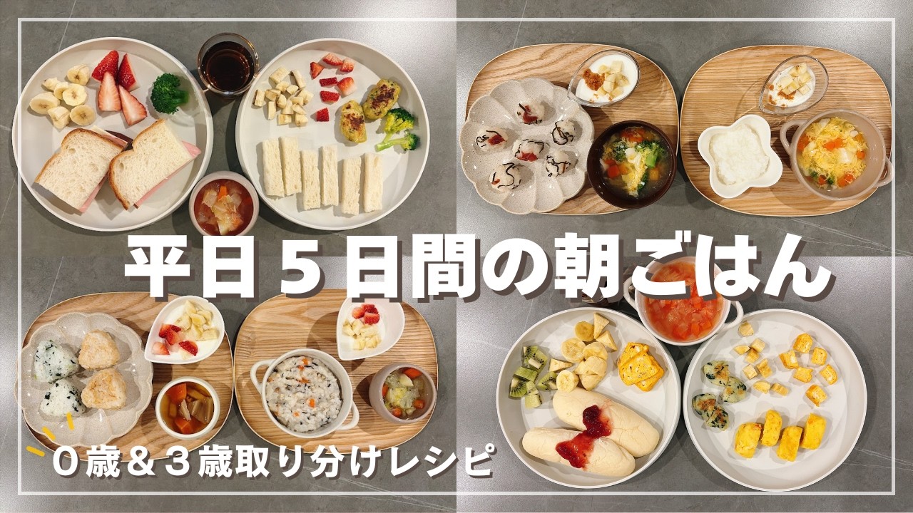【朝ごはん♯21】毎朝悩まない！０歳＆３歳の朝ごはん｜５日間｜