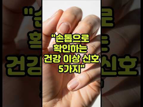 “손톱으로 확인하는 건강 이상 신호 5가지!#운동#건강 #건강댄스 #따라하기쉬운운동#치매예방운동 #엄마댄스 #근력운동#기초대사량#건강운 #집에서할수있는운동 #유산소운동#시니어운동칭
