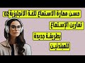 حسن مهارة الاستماع للغة الانجليزية للمبدئين Improve Your English Listening Skil 