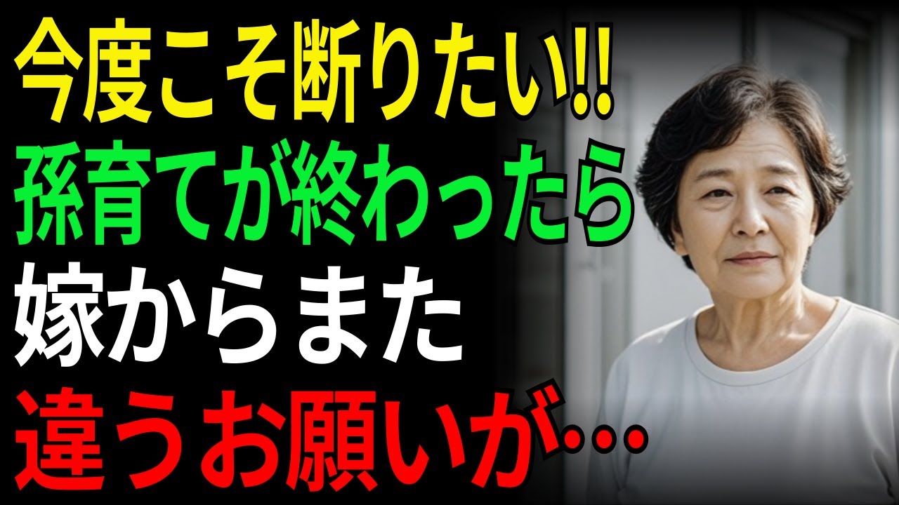今度こそ断りたい!!孫育てが終わったら嫁からまた違うお願いが…  | 老後 | シニア | 親子関係 | 老後の物語 | 孫 | 家族問題  | オーディオドラマ | ラジオドラマ | 人生の物語