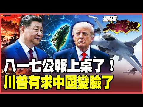 Xi Jinping's "August 17th" Tightening Stance Has Arrived! Is Trump Using Taiwan Arms Sales as a S...