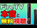 【Amazonタイムセール】Fire TVは安物買いの銭失いなのか？本音レビュー【無料で見られる動画も紹介】