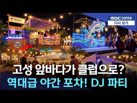 [현장영상] "여기가 고성이라고?".. 북태평양 감성 야간 포차에 화려한 DJ 파티까지, 밤이 더 뜨거운 명태축제