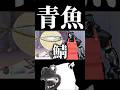 鯖煮尽くしてやる... #overwatch #overwatch2 #shorts