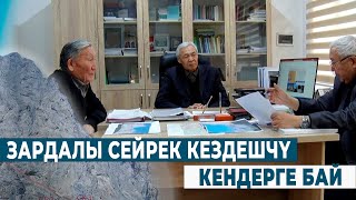картинка: ЗАРДАЛЫ СЕЙРЕК КЕЗДЕШЧҮ КЕНДЕРГЕ БАЙ.  #ИЛИМИЗИНДЕ